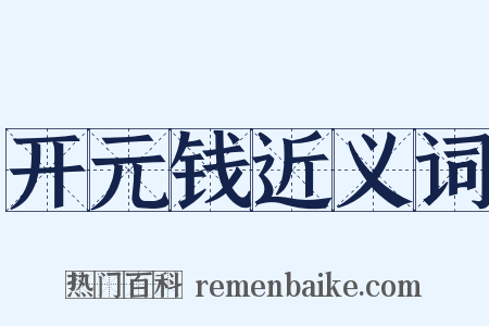 开元钱近义词是什么意思的图片